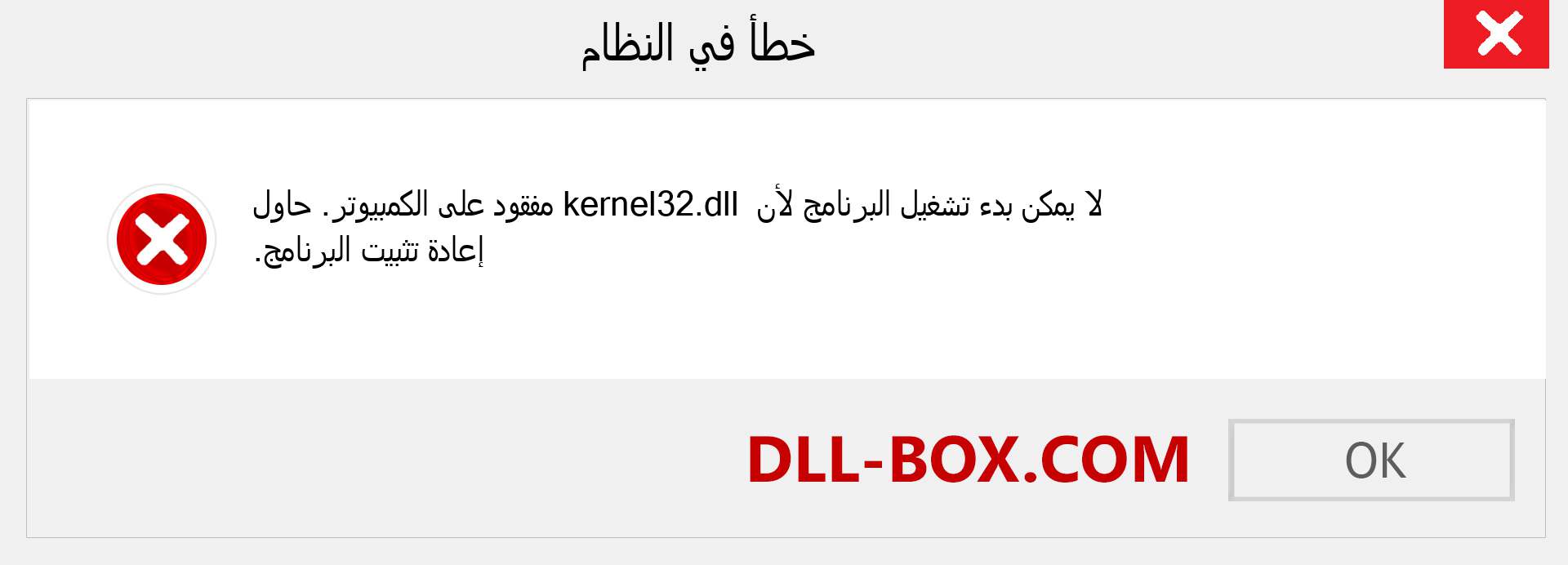 ملف kernel32.dll مفقود ؟. التنزيل لنظام التشغيل Windows 7 و 8 و 10 - إصلاح خطأ kernel32 dll المفقود على Windows والصور والصور