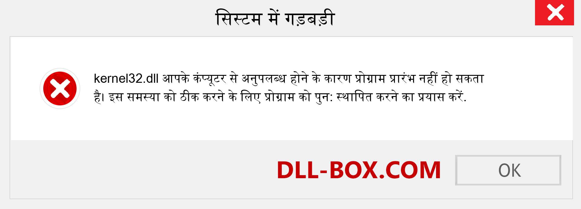 kernel32.dll फ़ाइल गुम है?. विंडोज 7, 8, 10 के लिए डाउनलोड करें - विंडोज, फोटो, इमेज पर kernel32 dll मिसिंग एरर को ठीक करें