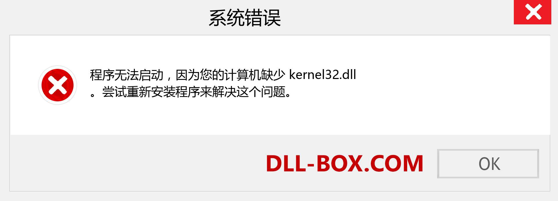 kernel32.dll 文件丢失？。 适用于 Windows 7、8、10 的下载 - 修复 Windows、照片、图像上的 kernel32 dll 丢失错误